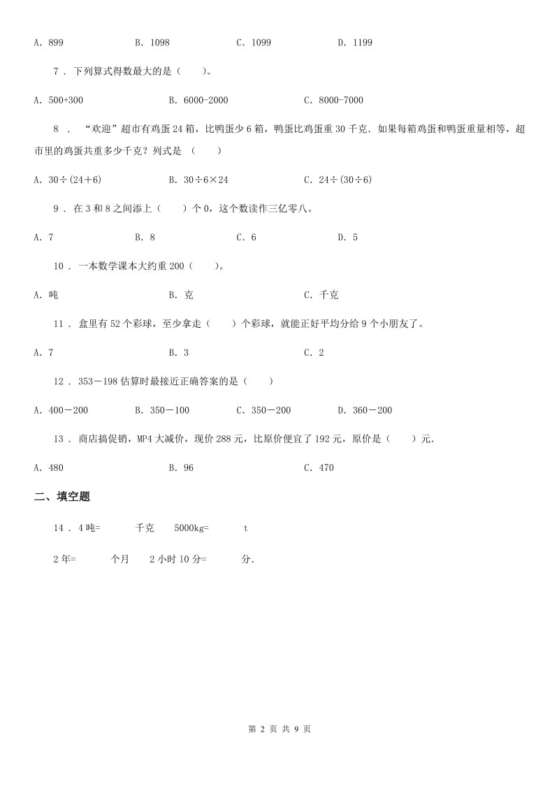 人教版三年级上册期中目标检测数学试卷（八）_第2页