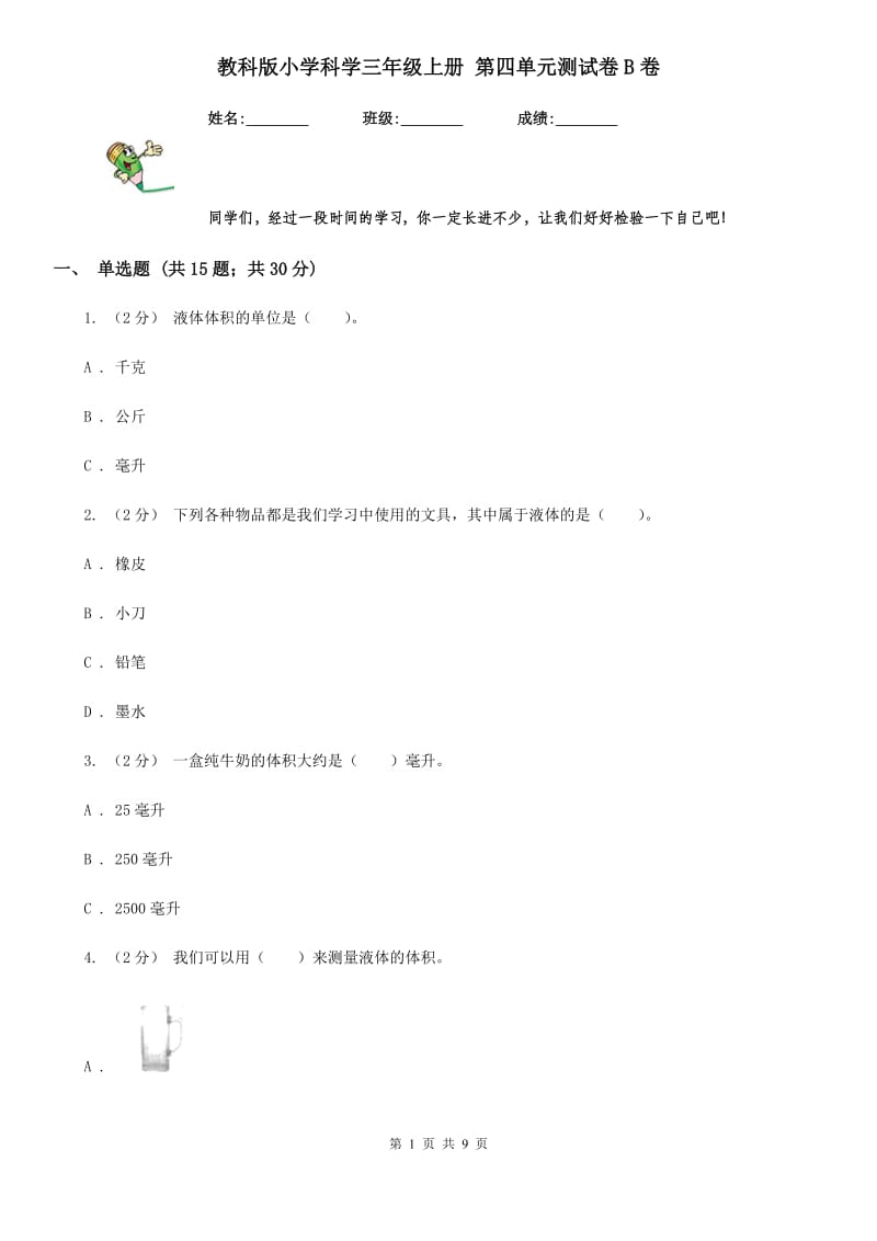 教科版小学科学三年级上册 第四单元测试卷B卷_第1页