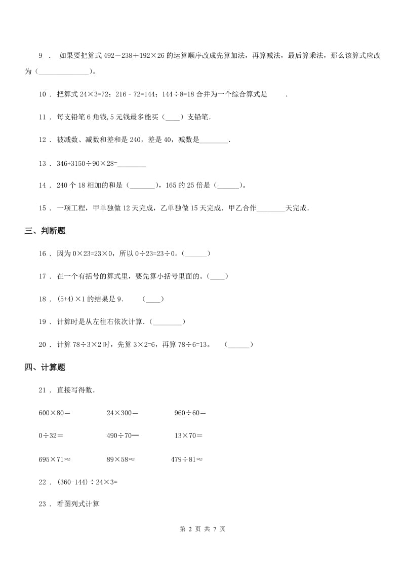 2020年人教版数学四年级下册第一单元《四则运算》单元测试卷（A卷）C卷_第2页