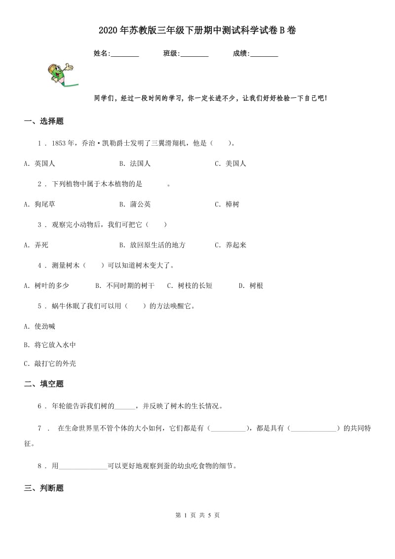 2020年苏教版三年级下册期中测试科学试卷B卷精编_第1页