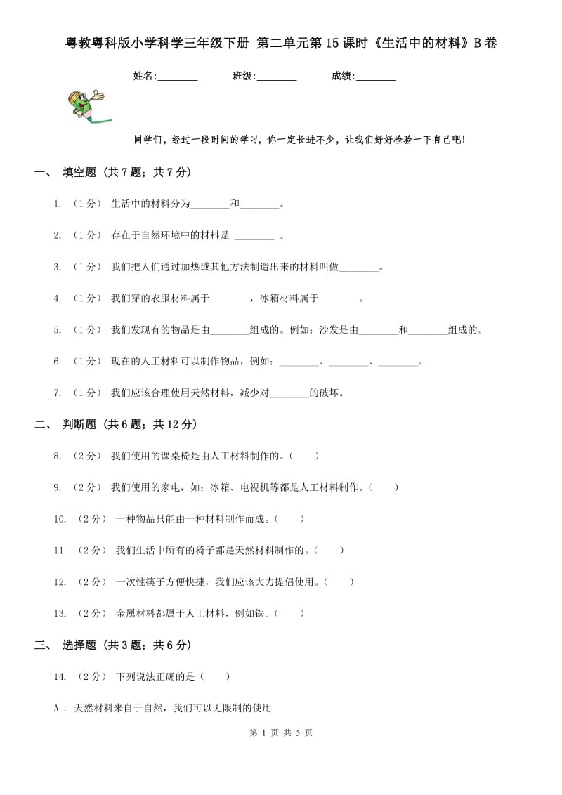 粤教粤科版小学科学三年级下册 第二单元第15课时《生活中的材料》B卷_第1页