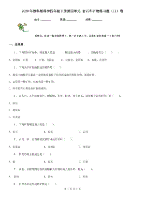 2020年教科版 科學(xué)四年級(jí)下冊(cè)第四單元 巖石和礦物練習(xí)題（II）卷