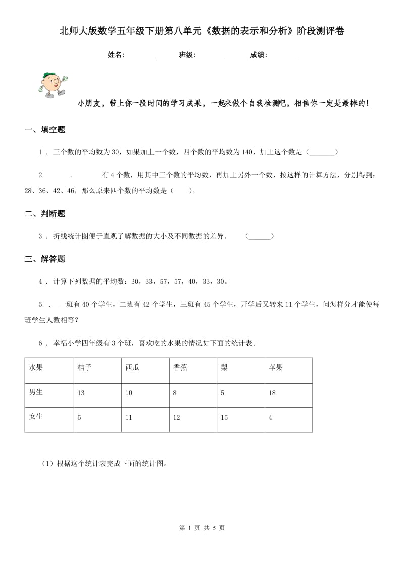 北师大版数学五年级下册第八单元《数据的表示和分析》阶段测评卷_第1页