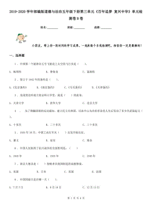 2019-2020學(xué)年部編版道德與法治五年級(jí)下冊(cè)第三單元《百年追夢(mèng) 復(fù)興中華》單元檢測(cè)卷B卷