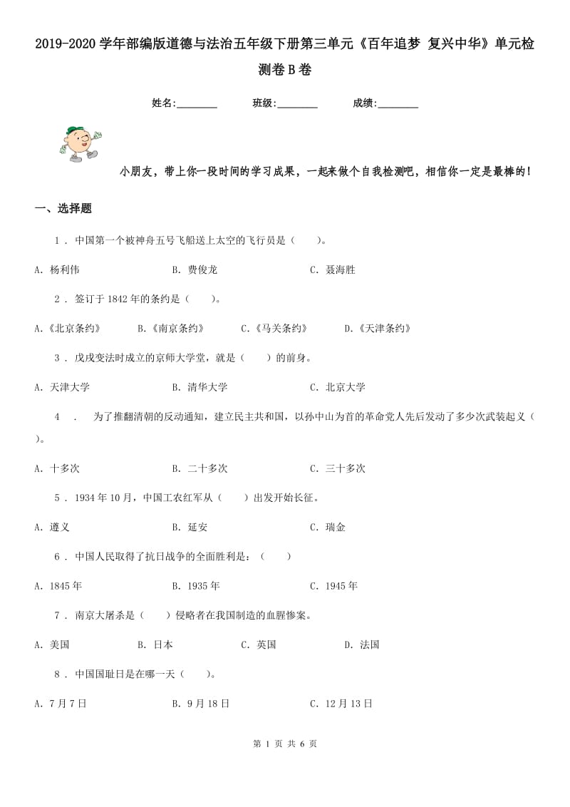 2019-2020学年部编版道德与法治五年级下册第三单元《百年追梦 复兴中华》单元检测卷B卷_第1页