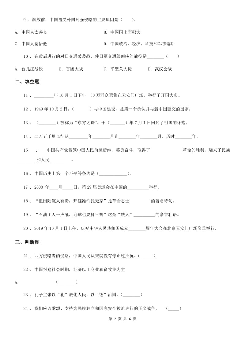 2019-2020学年部编版道德与法治五年级下册第三单元《百年追梦 复兴中华》单元检测卷B卷_第2页