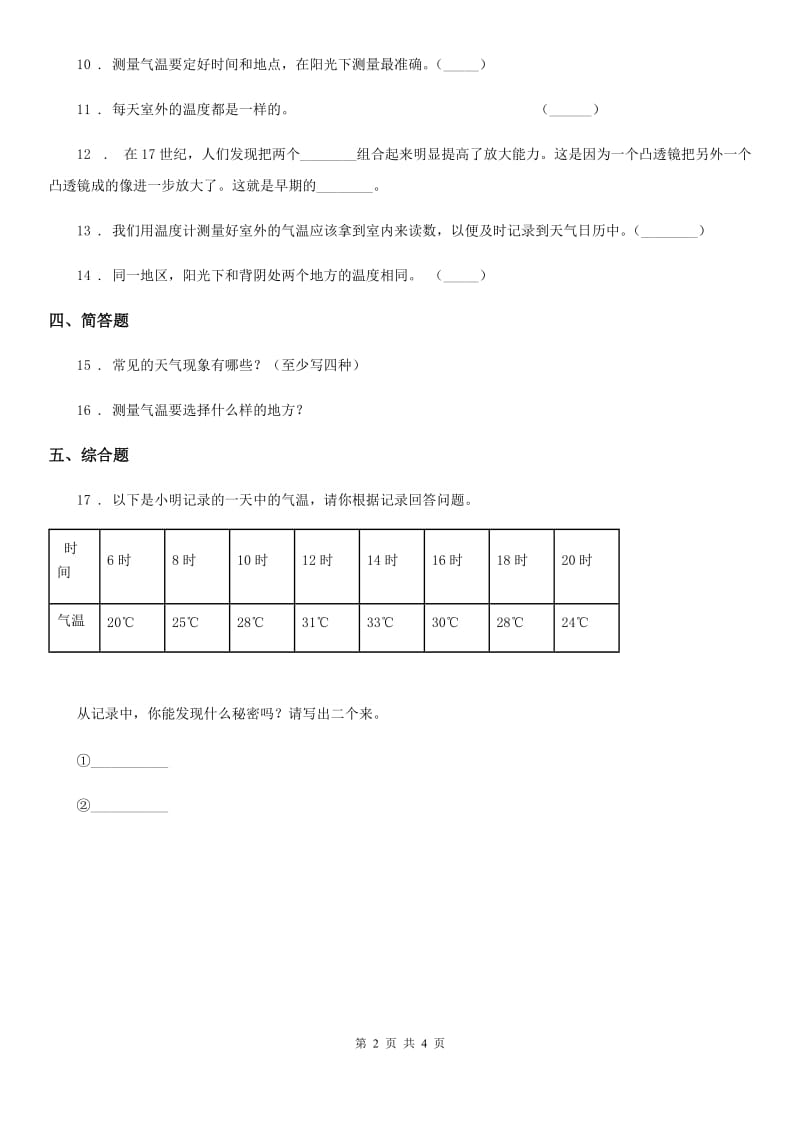 2020年教科版科学三年级上册3.3 测量气温练习卷（II）卷_第2页