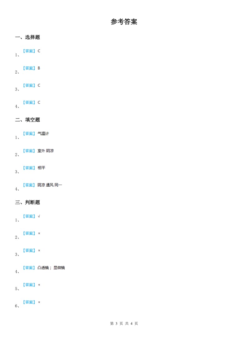 2020年教科版科学三年级上册3.3 测量气温练习卷（II）卷_第3页