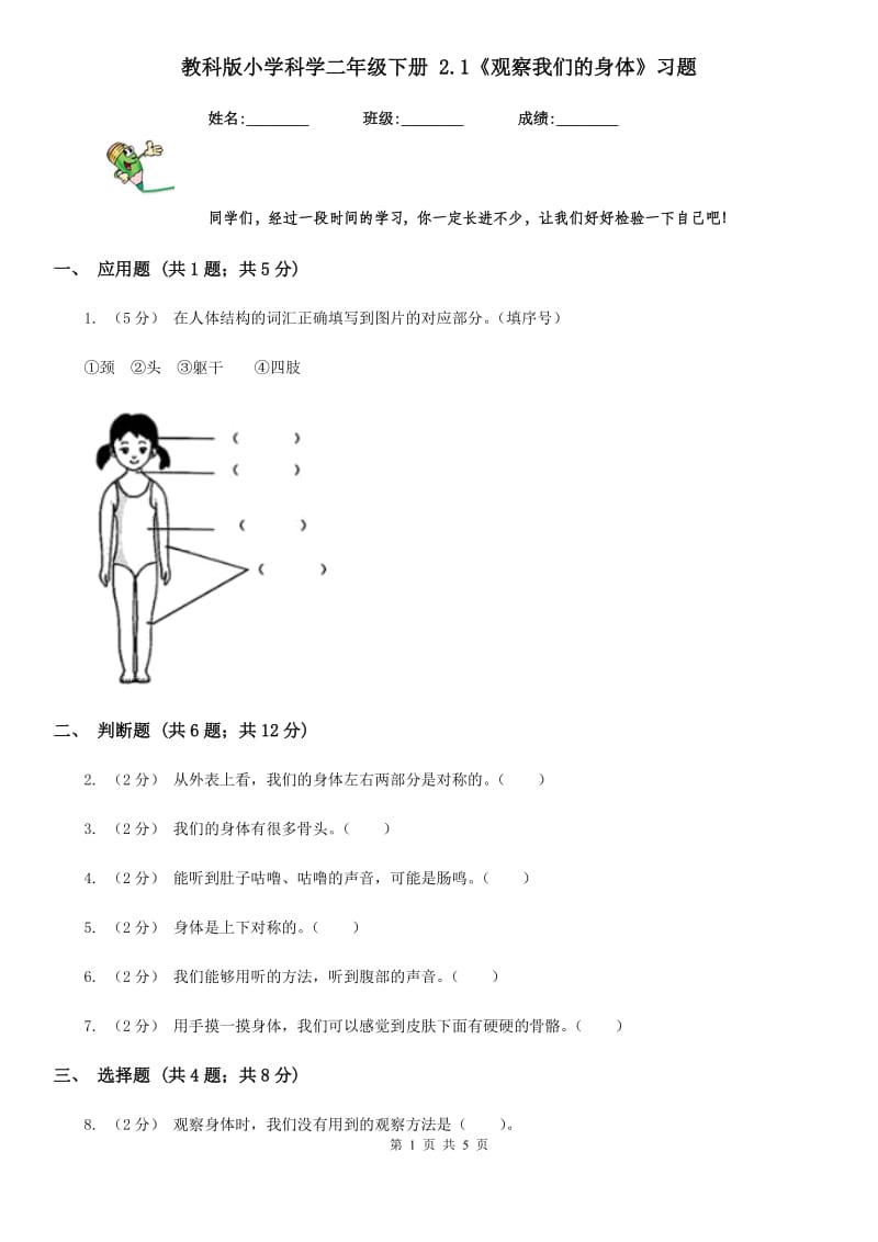 教科版小学科学二年级下册 2.1《观察我们的身体》习题_第1页