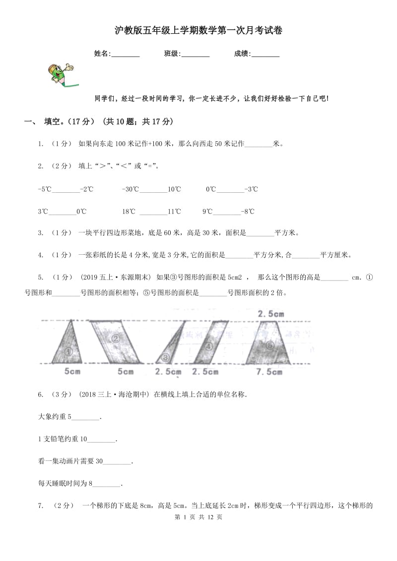 沪教版五年级上学期数学第一次月考试卷新版_第1页