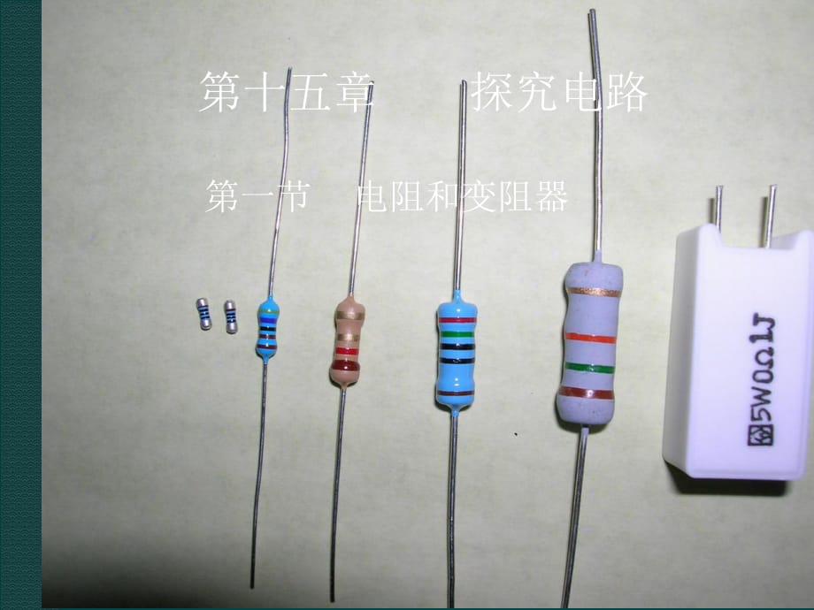 《電阻和變阻器》課件_第1頁(yè)