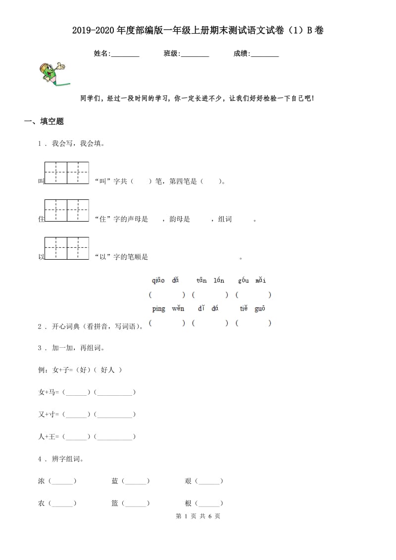 2019-2020年度部编版一年级上册期末测试语文试卷（1）B卷_第1页