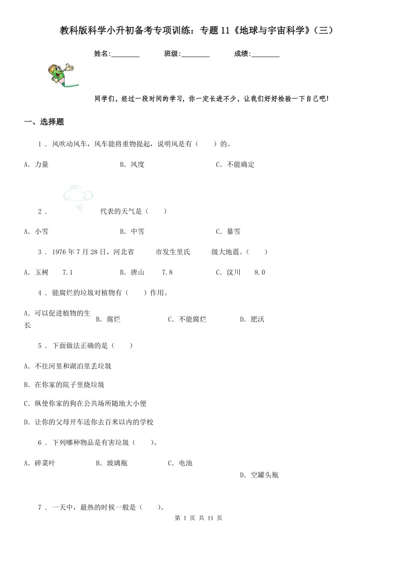 教科版科学小升初备考专项训练：专题11《地球与宇宙科学》（三）_第1页