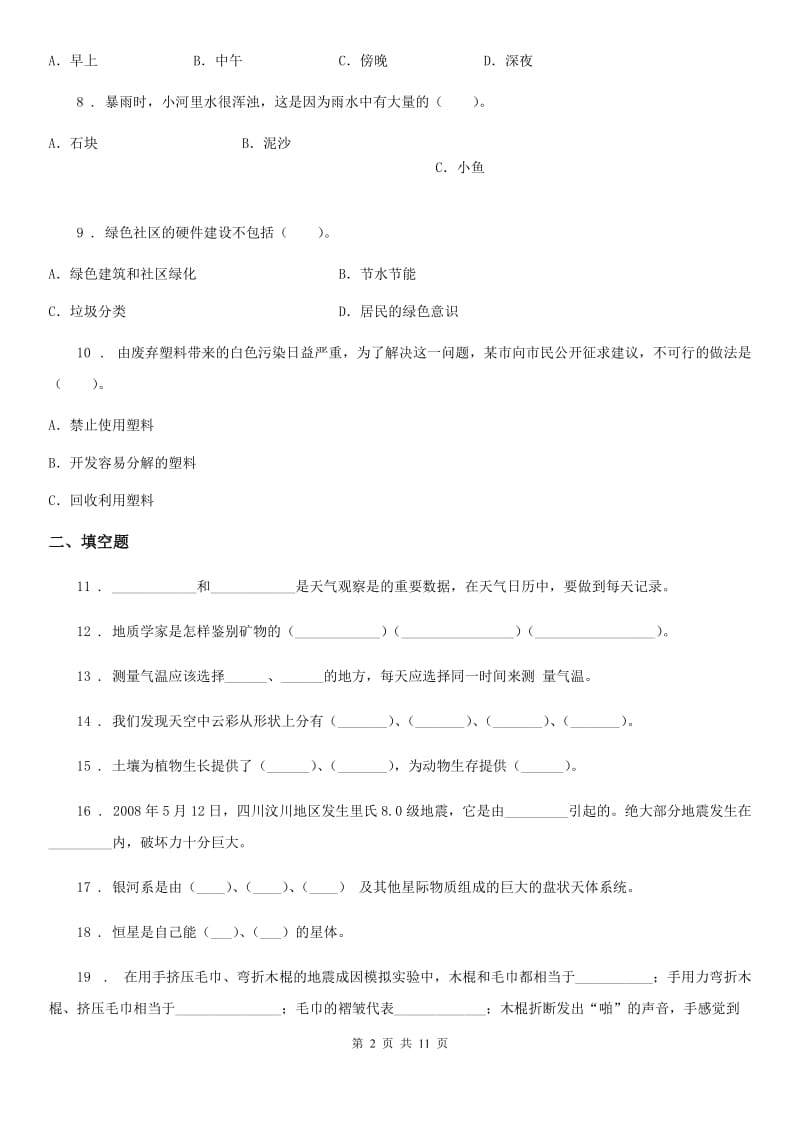 教科版科学小升初备考专项训练：专题11《地球与宇宙科学》（三）_第2页