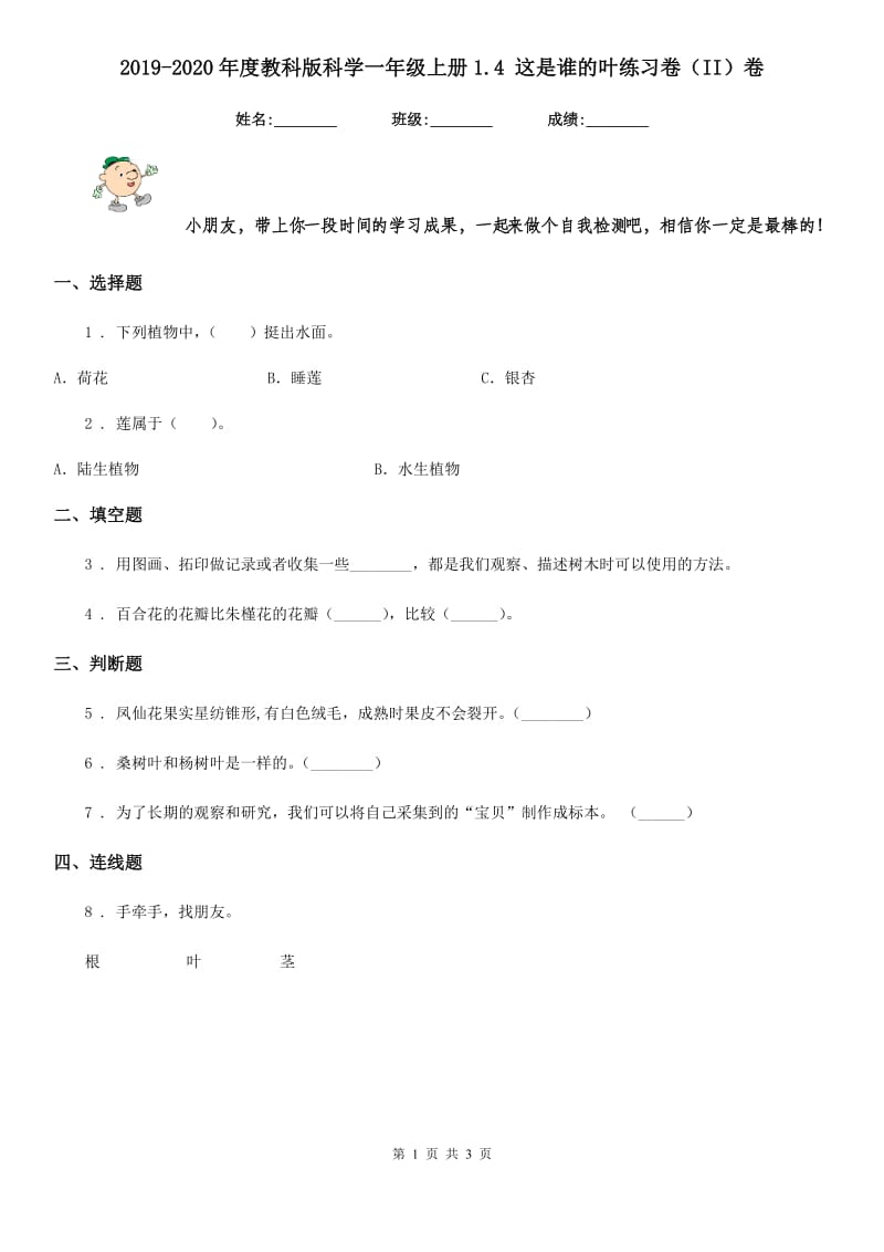 2019-2020年度教科版科学一年级上册1.4 这是谁的叶练习卷（II）卷_第1页