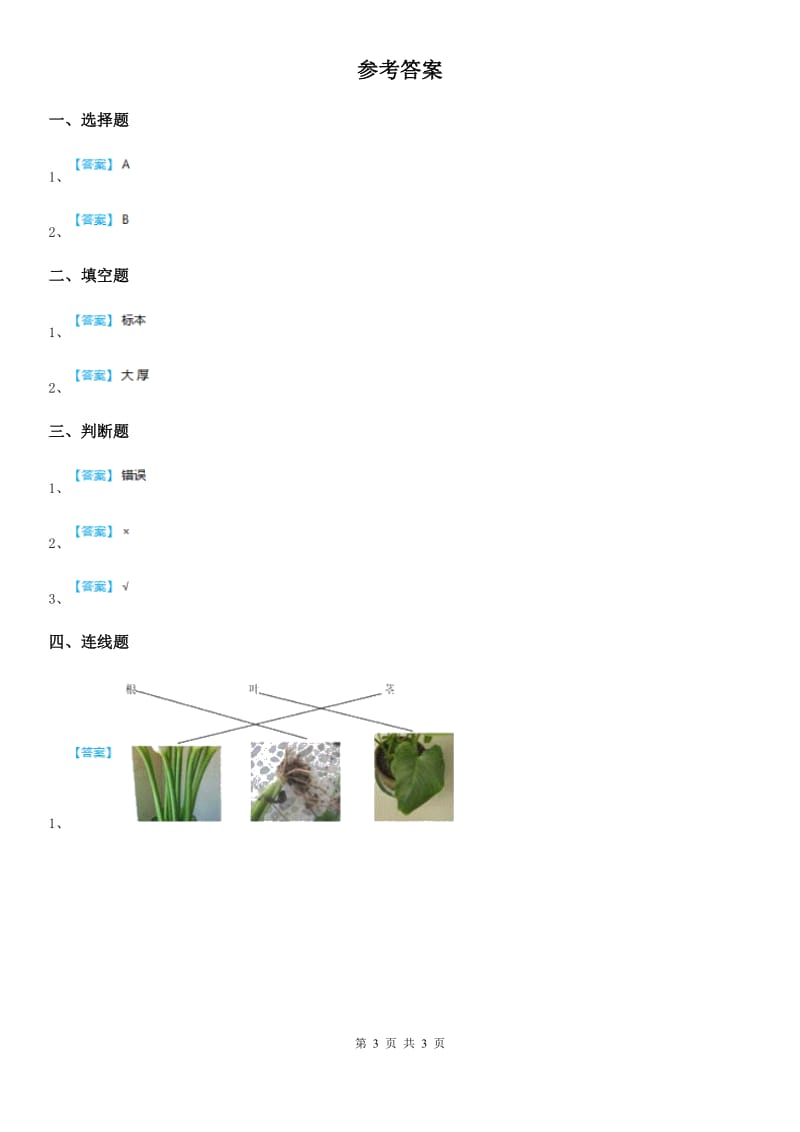 2019-2020年度教科版科学一年级上册1.4 这是谁的叶练习卷（II）卷_第3页