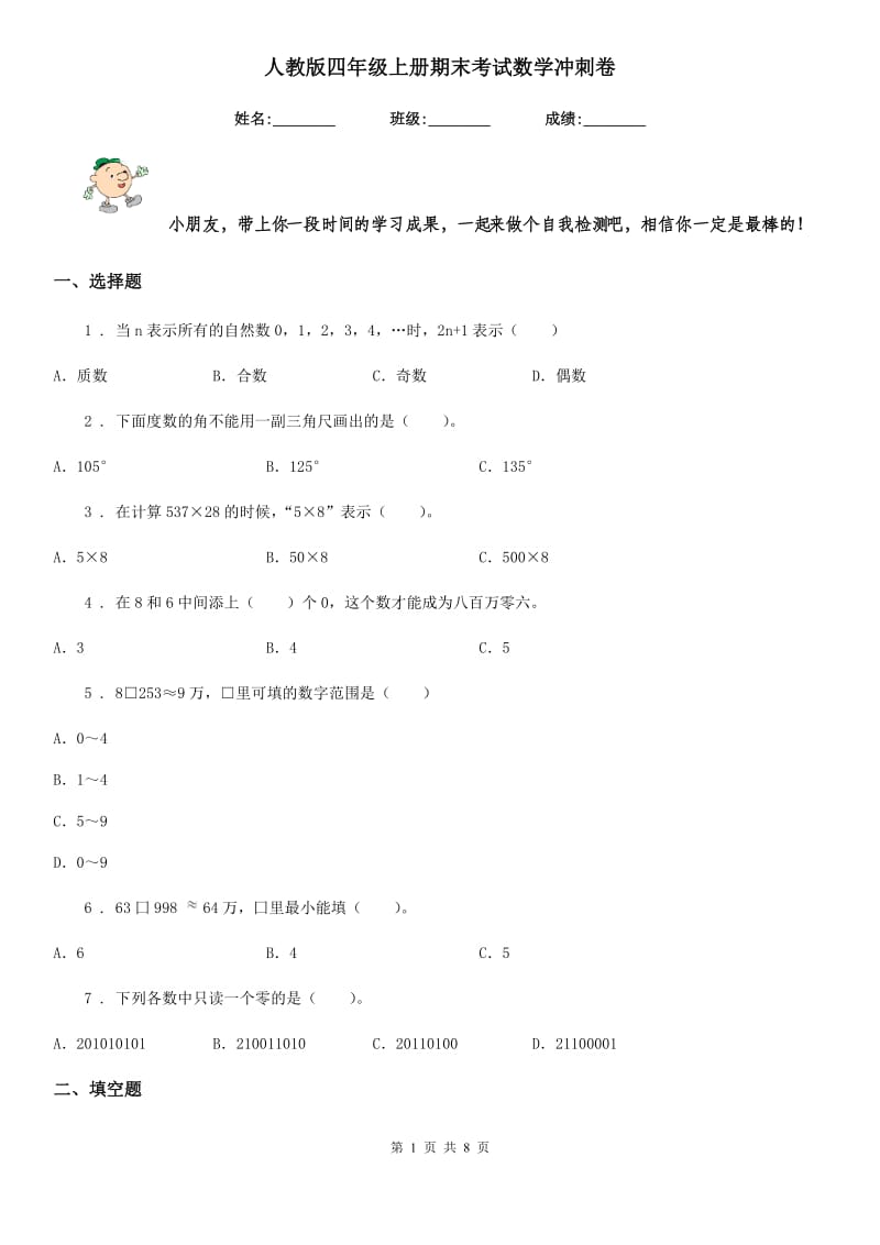 人教版四年级上册期末考试数学冲刺卷_第1页