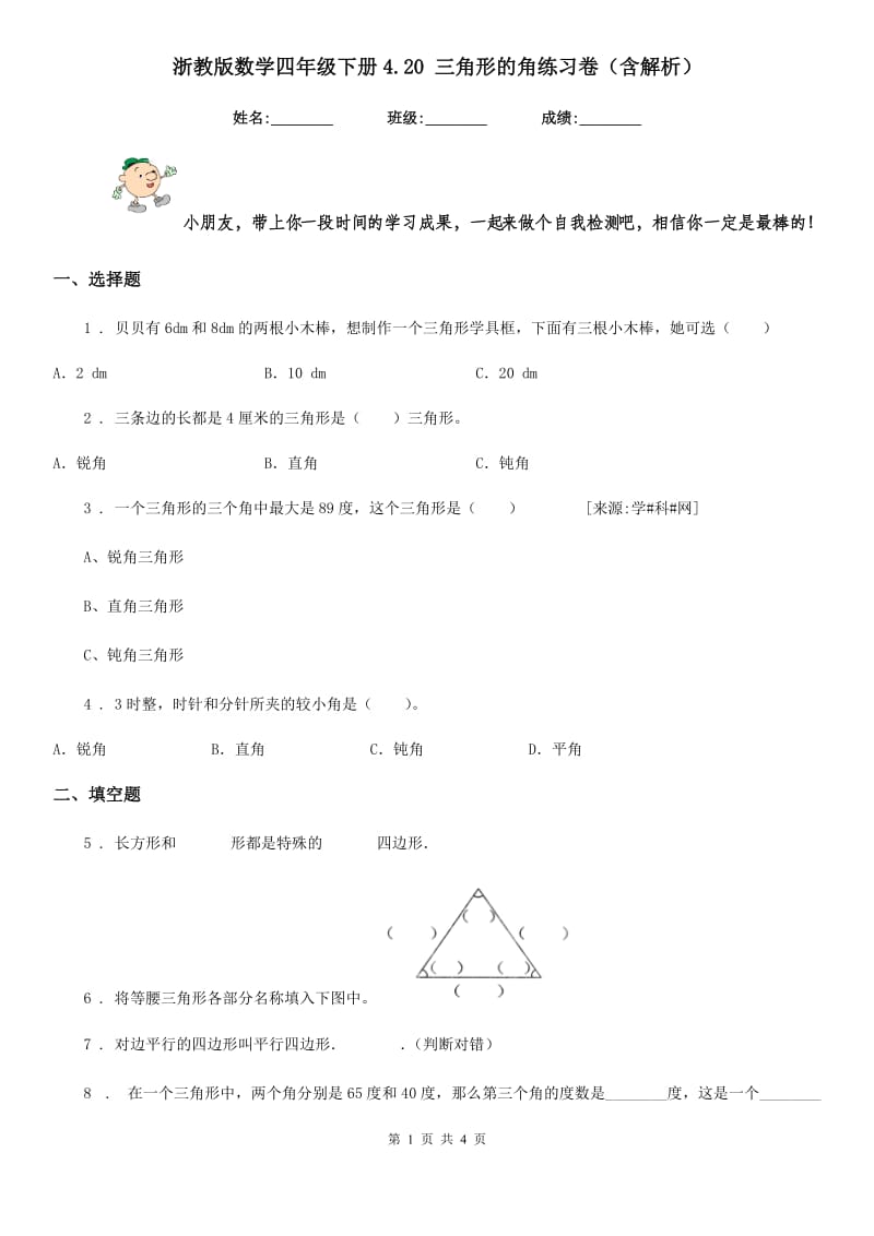 浙教版数学四年级下册4.20 三角形的角练习卷(含解析)_第1页