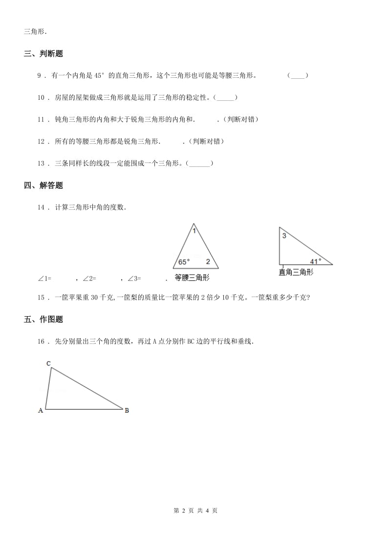 浙教版数学四年级下册4.20 三角形的角练习卷(含解析)_第2页