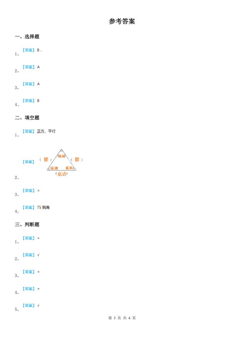 浙教版数学四年级下册4.20 三角形的角练习卷(含解析)_第3页