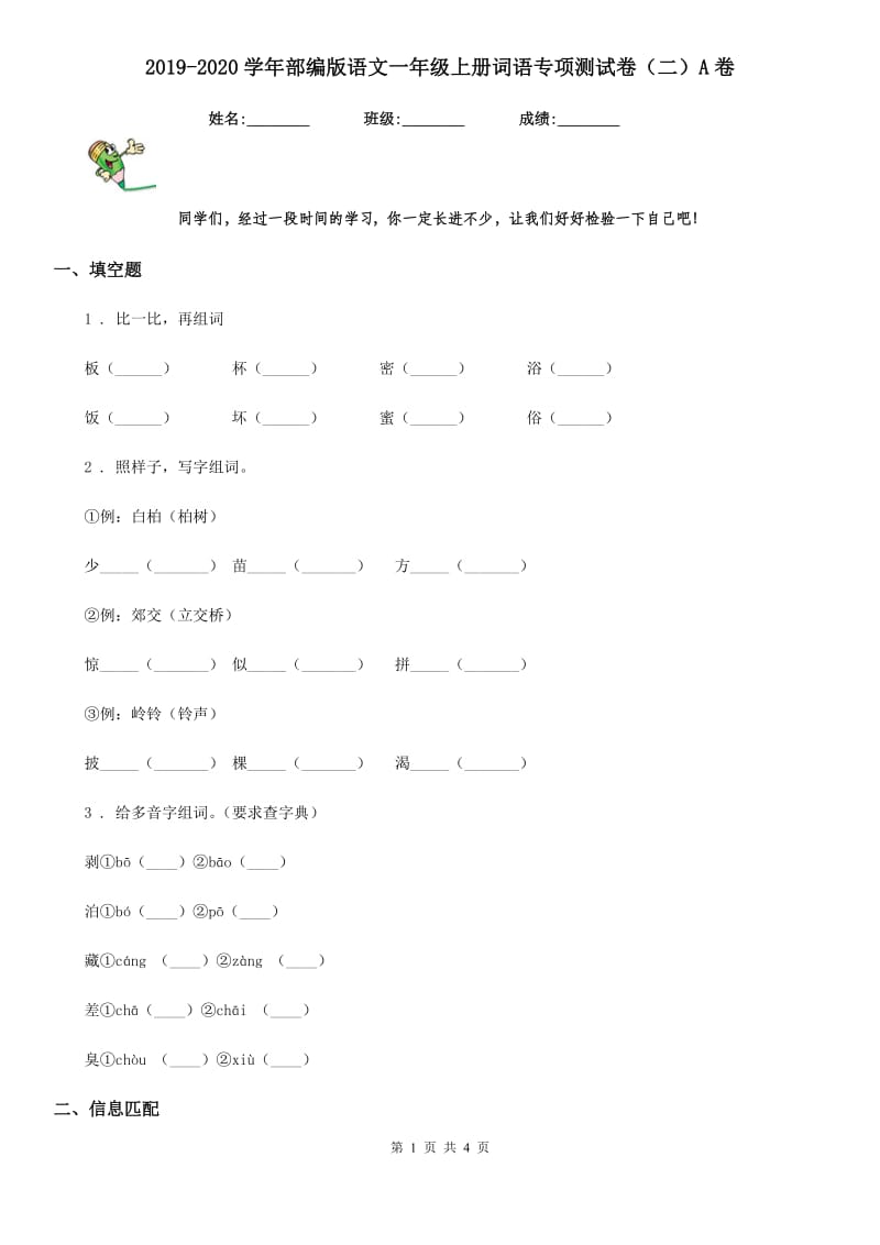 2019-2020学年部编版语文一年级上册词语专项测试卷（二）A卷_第1页