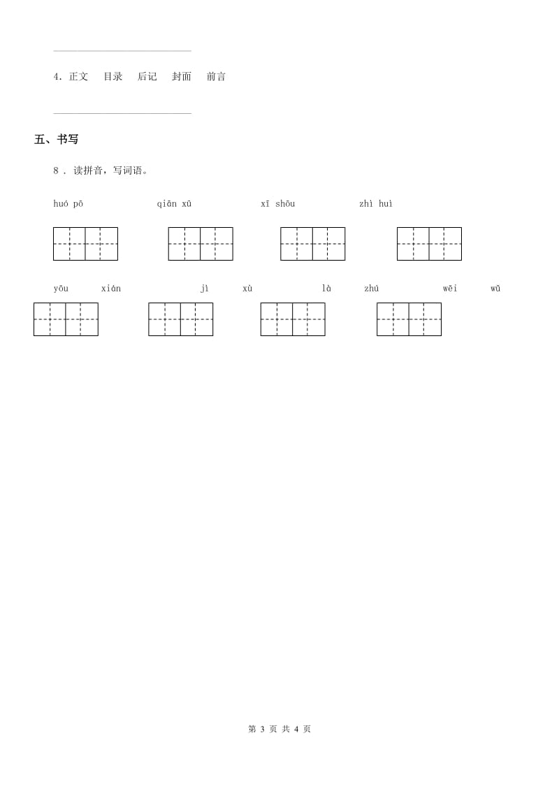 2019-2020学年部编版语文一年级上册词语专项测试卷（二）A卷_第3页