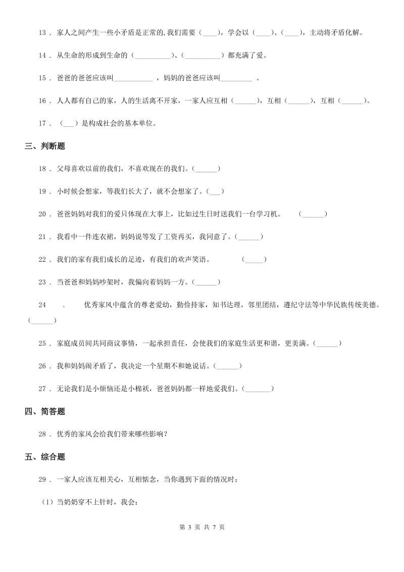 2019-2020年度部编版道德与法治五年级下册1 读懂彼此的心练习卷A卷_第3页