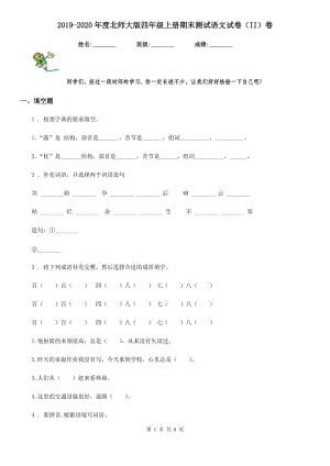 2019-2020年度北师大版四年级上册期末测试语文试卷（II）卷