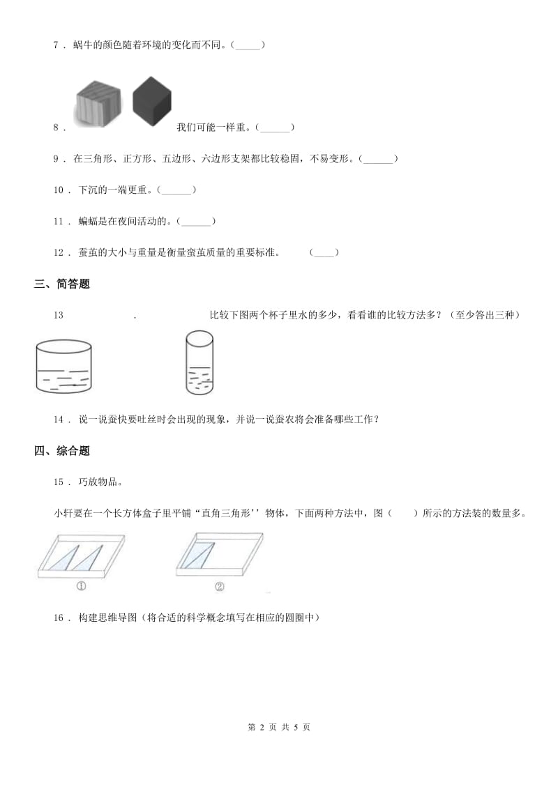 教科版 一年级下册期末评估检测科学试卷（A卷）_第2页