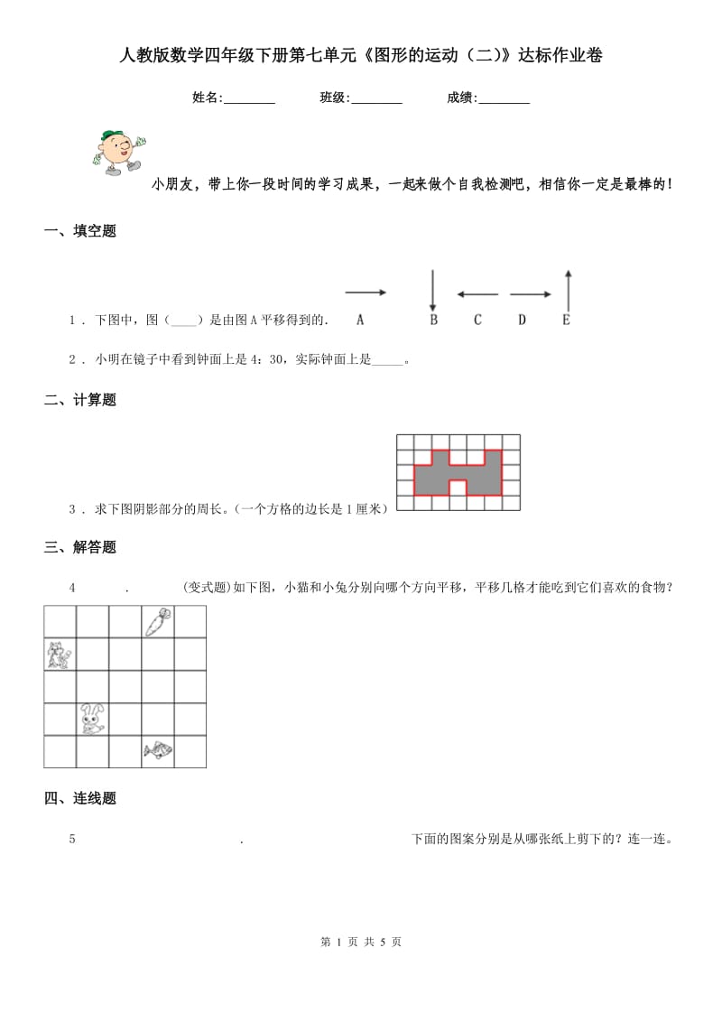 人教版数学四年级下册第七单元《图形的运动(二)》达标作业卷_第1页