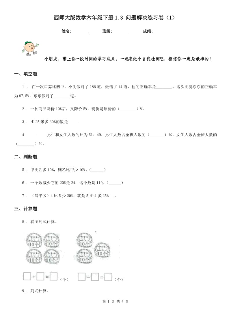 西师大版数学六年级下册1.3 问题解决练习卷（1）_第1页