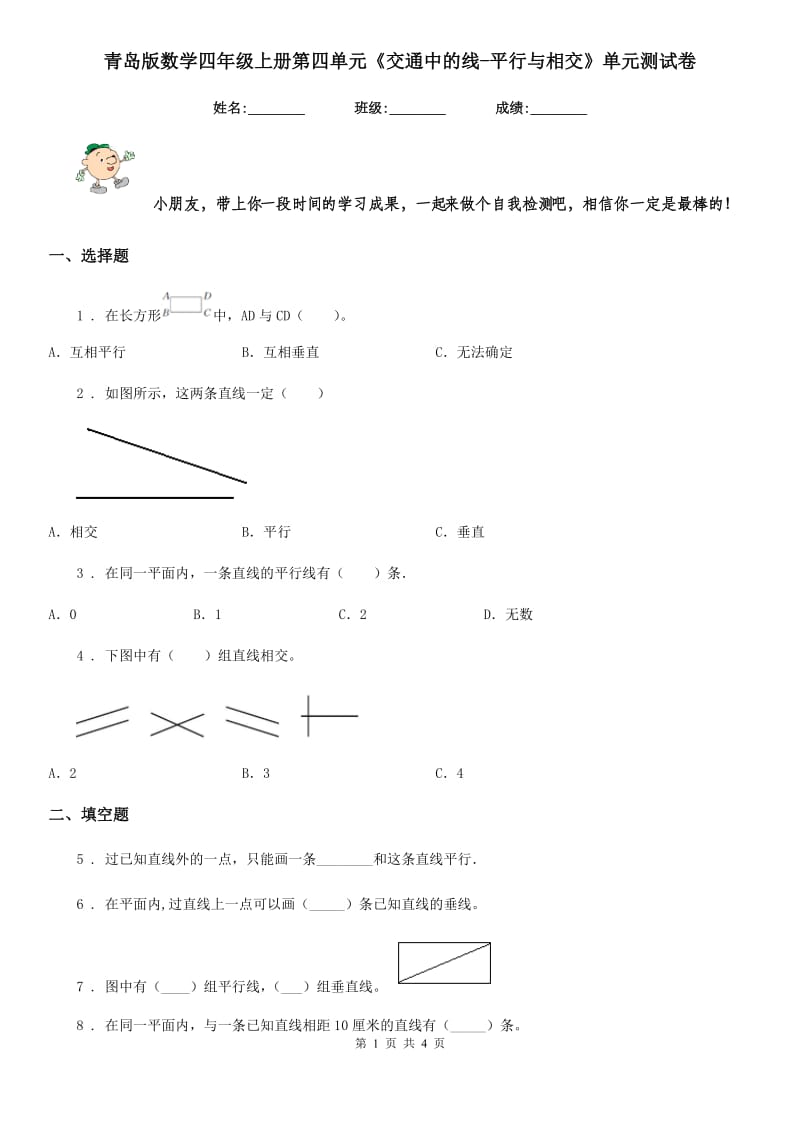 青岛版数学四年级上册第四单元《交通中的线-平行与相交》单元测试卷_第1页