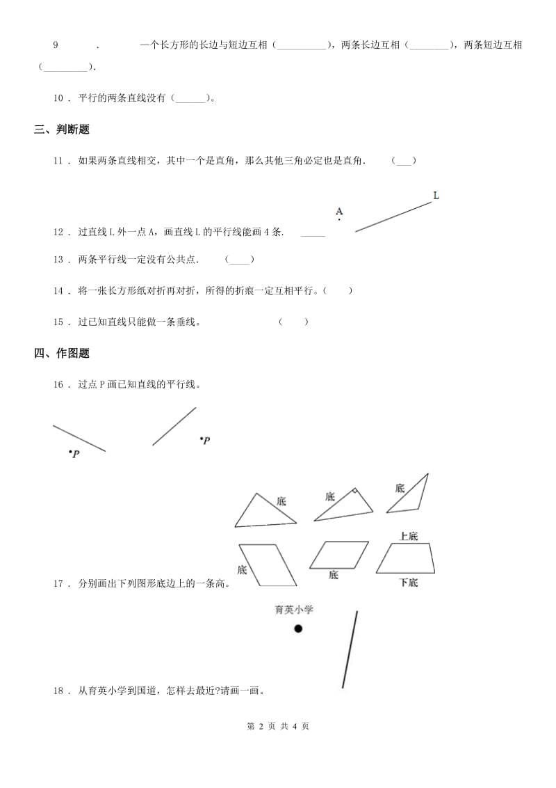 青岛版数学四年级上册第四单元《交通中的线-平行与相交》单元测试卷_第2页