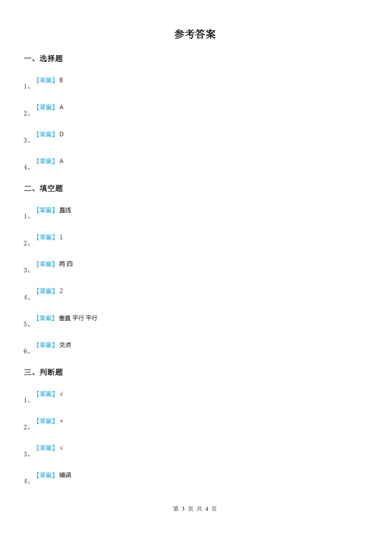 青岛版数学四年级上册第四单元《交通中的线-平行与相交》单元测试卷_第3页
