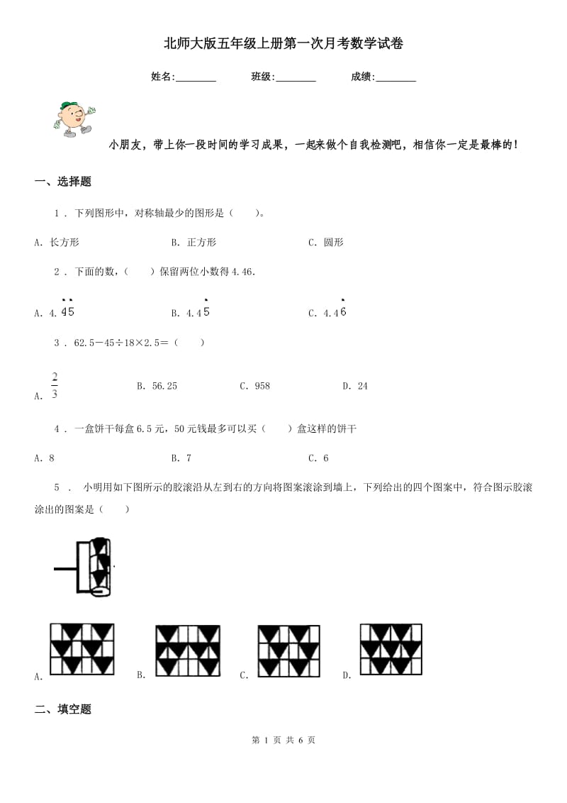 北师大版 五年级上册第一次月考数学试卷_第1页