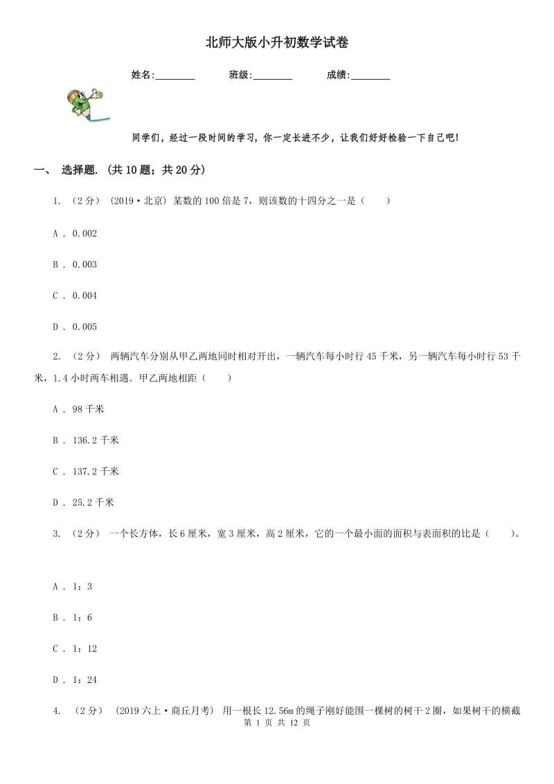 北师大版小升初数学试卷新版_第1页