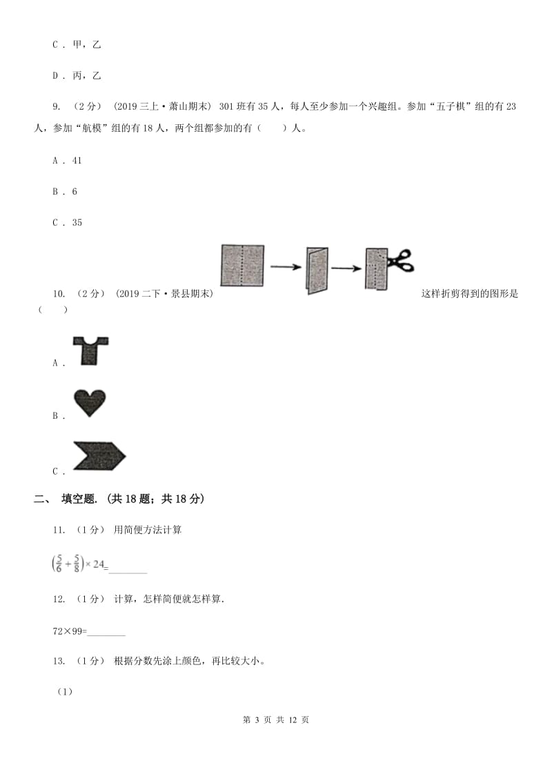 北师大版小升初数学试卷新版_第3页