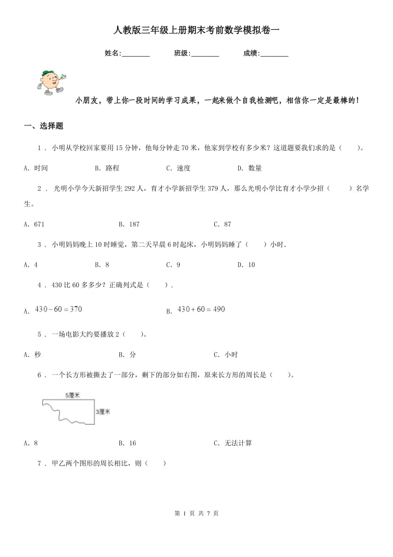 人教版-三年级上册期末考前数学模拟卷一_第1页