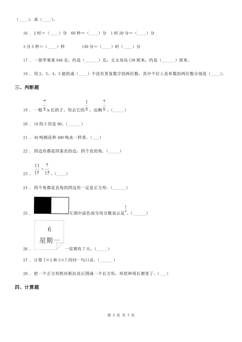 人教版-三年级上册期末考前数学模拟卷一_第3页