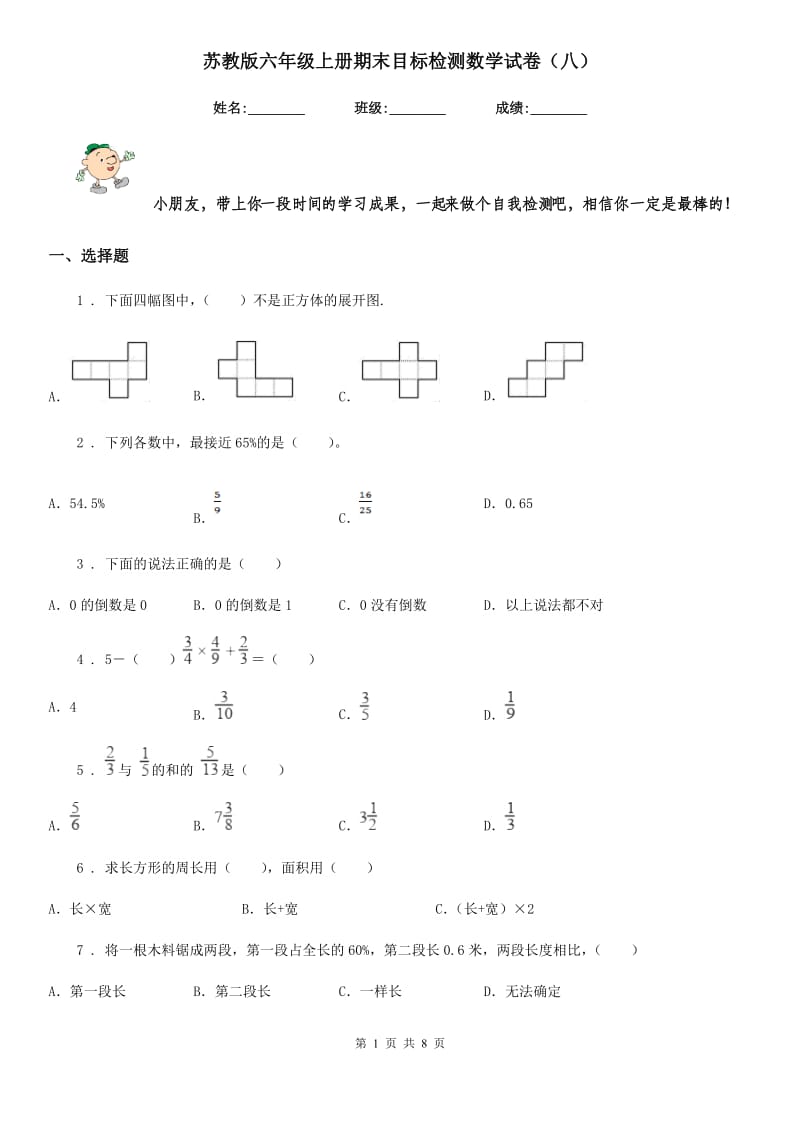 苏教版六年级上册期末目标检测数学试卷(八)_第1页