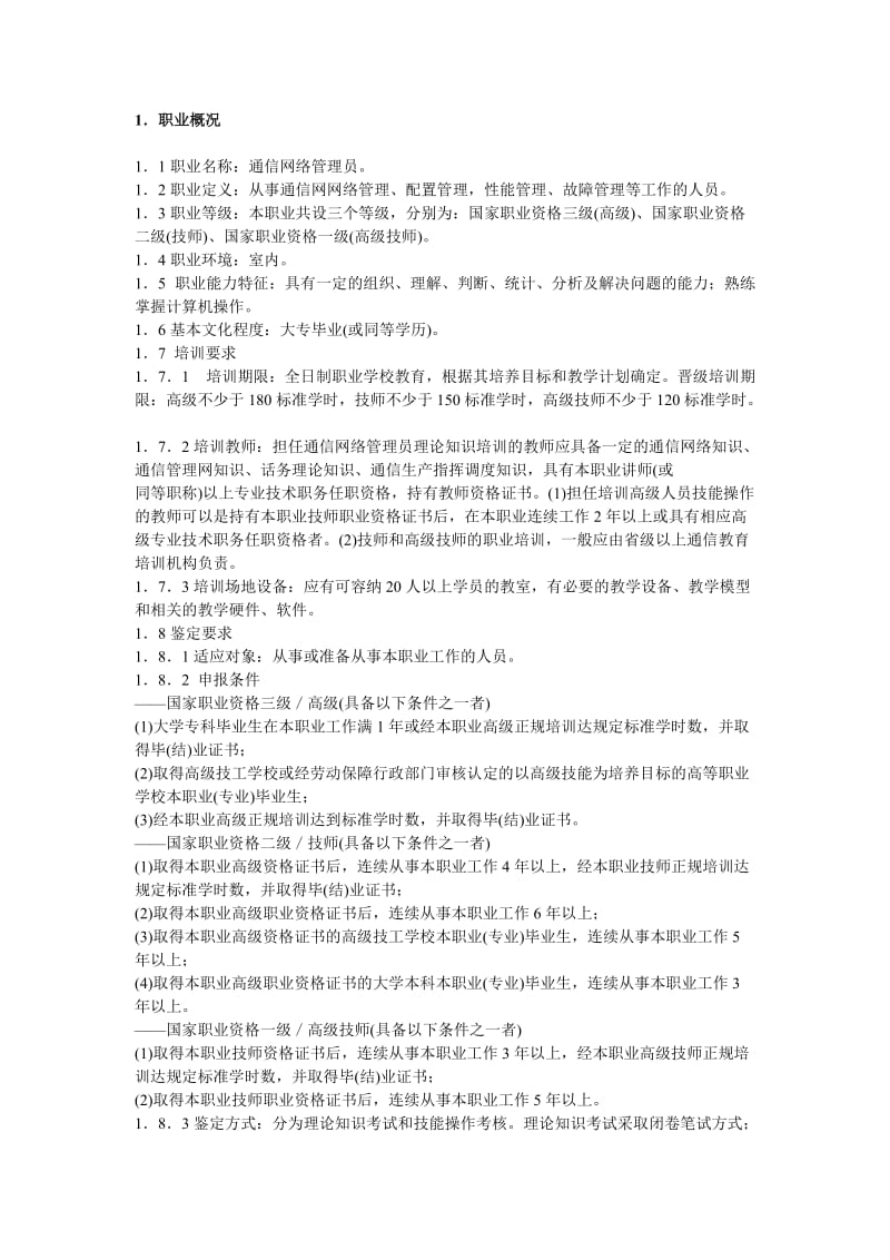 通信网络管理员国家职业标准_第1页