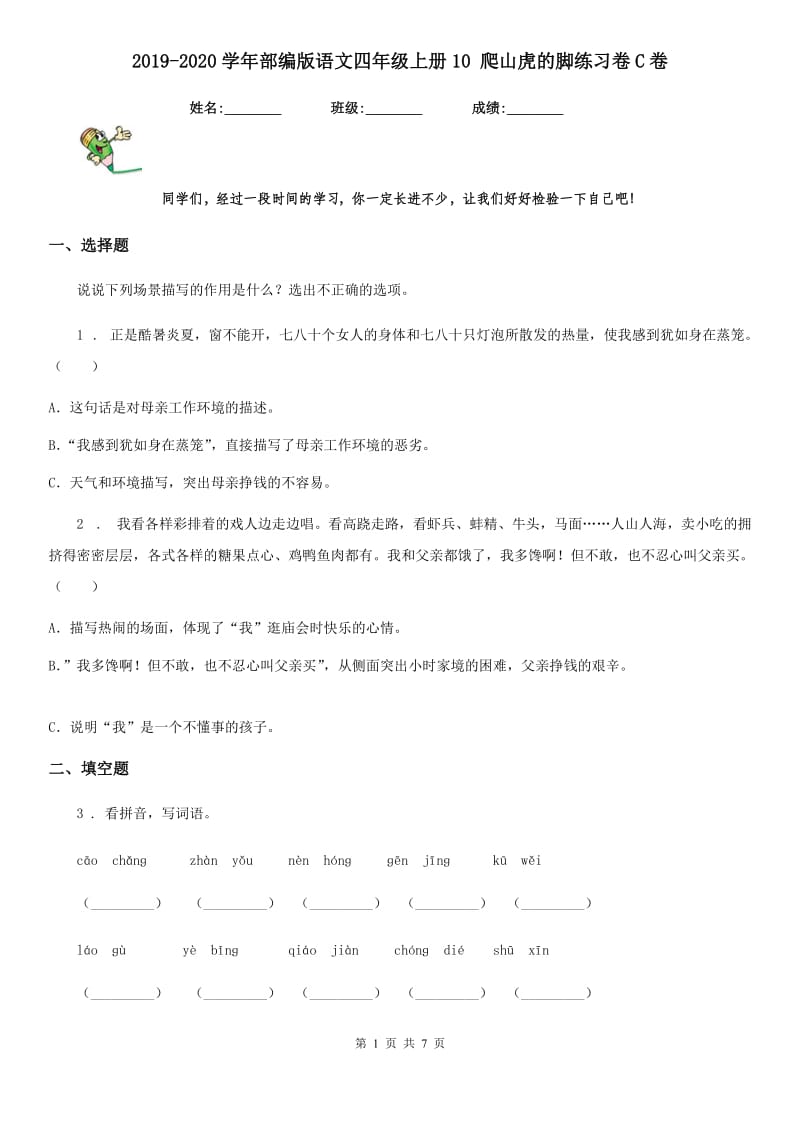 2019-2020学年部编版语文四年级上册10 爬山虎的脚练习卷C卷新版_第1页