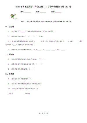 2019年粵教版 科學(xué)二年級上冊1.3 百合與朱槿練習(xí)卷（I）卷