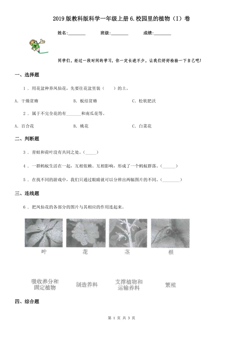 2019版教科版科学一年级上册6.校园里的植物（I）卷_第1页