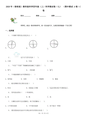 2020年（春秋版）教科版科學(xué)四年級（上）科學(xué)測試卷（七） （期中測試 A卷）C卷