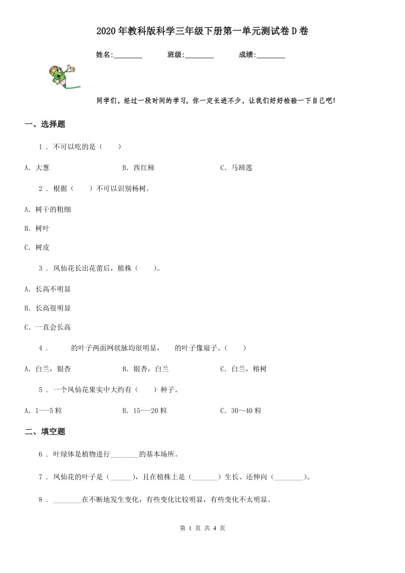 2020年教科版 科学三年级下册第一单元测试卷D卷_第1页