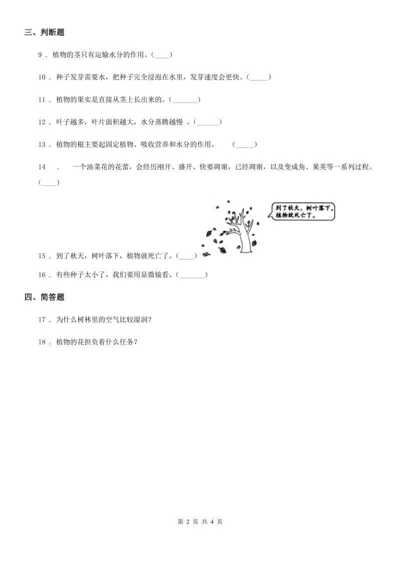 2020年教科版 科学三年级下册第一单元测试卷D卷_第2页