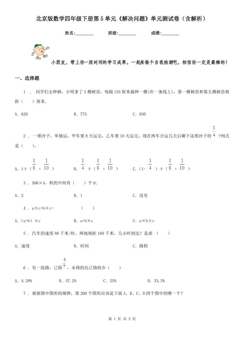 北京版数学四年级下册第5单元《解决问题》单元测试卷(含解析)新版_第1页