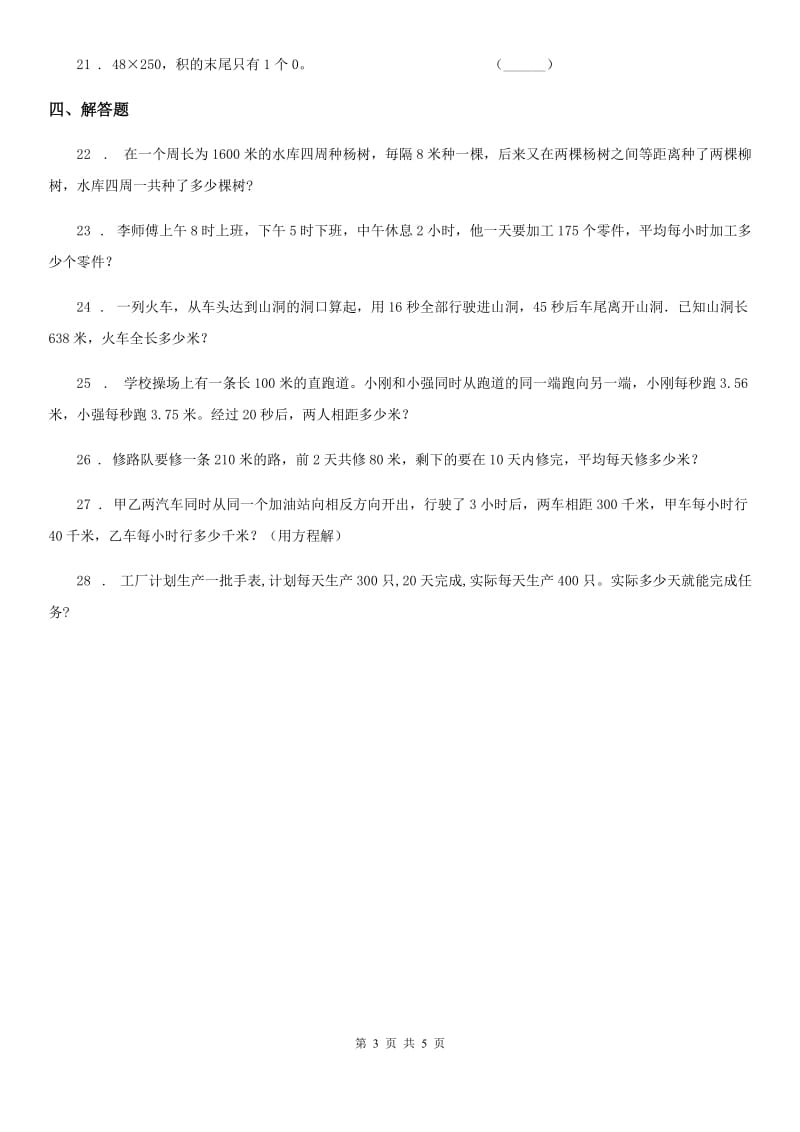 北京版数学四年级下册第5单元《解决问题》单元测试卷(含解析)新版_第3页
