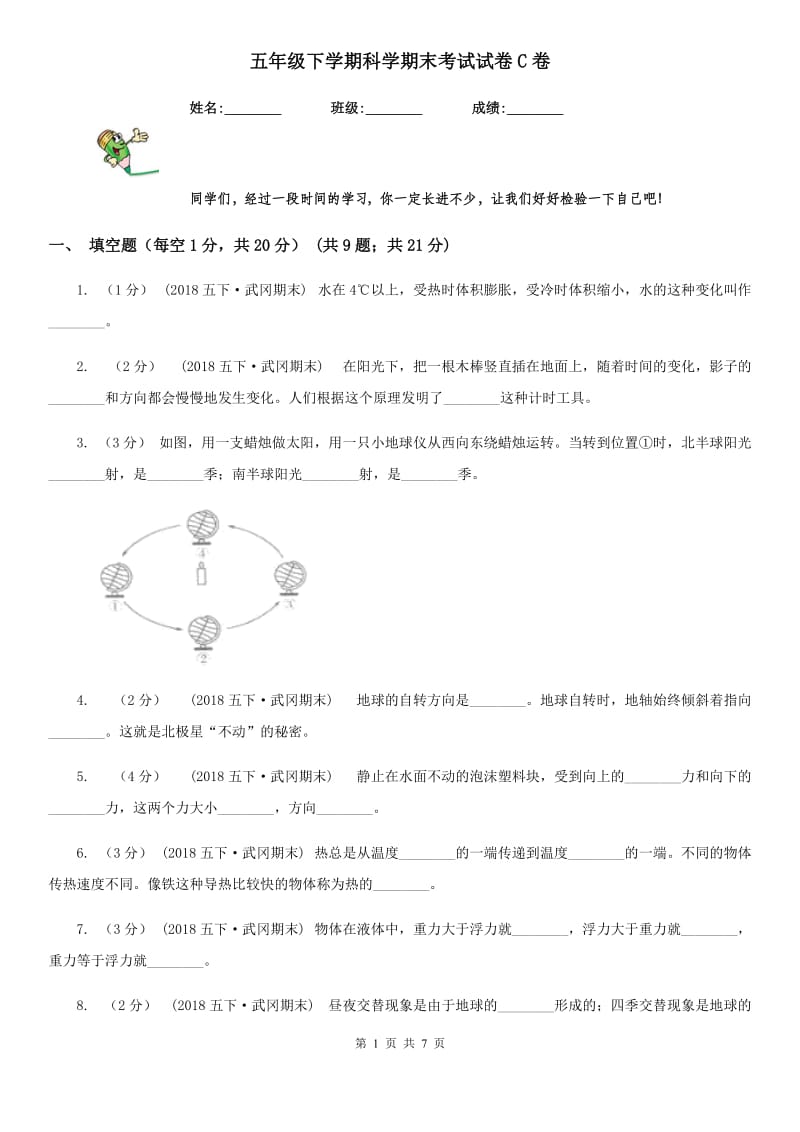 五年级下学期科学期末考试试卷C卷新版_第1页